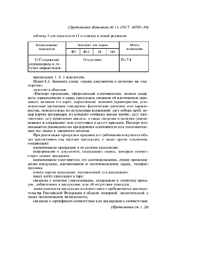 Изменение №1 к ГОСТ 10585-99  (фото 2 из 3)