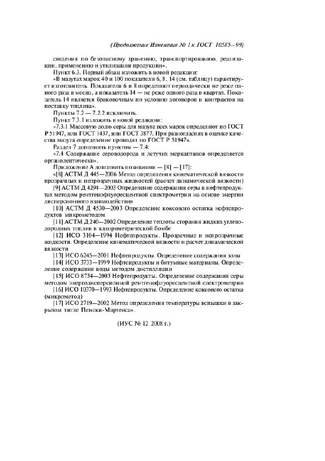 Изменение №1 к ГОСТ 10585-99  (фото 3 из 3)
