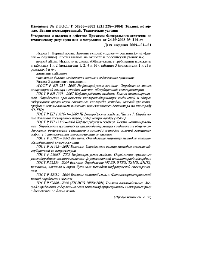 Изменение №2 к ГОСТ Р 51866-2002  (фото 1 из 6)