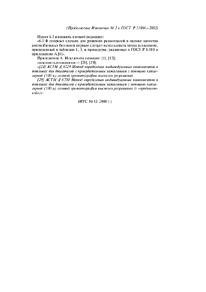 Изменение №2 к ГОСТ Р 51866-2002  (фото 6 из 6)