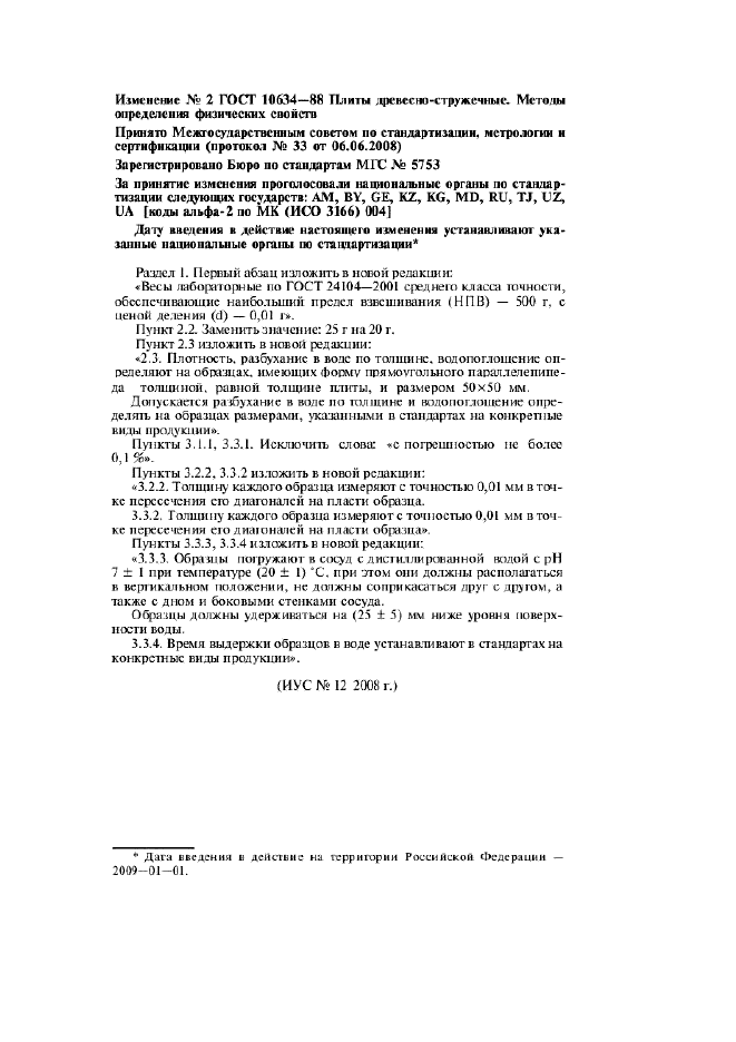 Изменение №2 к ГОСТ 10634-88  (фото 1 из 1)