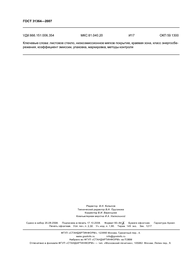 ГОСТ 31364-2007 Стекло с низкоэмиссионным мягким покрытием. Технические условия (фото 19 из 19)