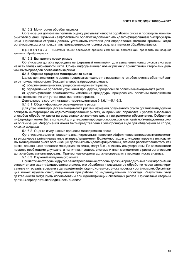 ГОСТ Р ИСО/МЭК 16085-2007 Менеджмент риска. Применение в процессах жизненного цикла систем и программного обеспечения (фото 16 из 31)