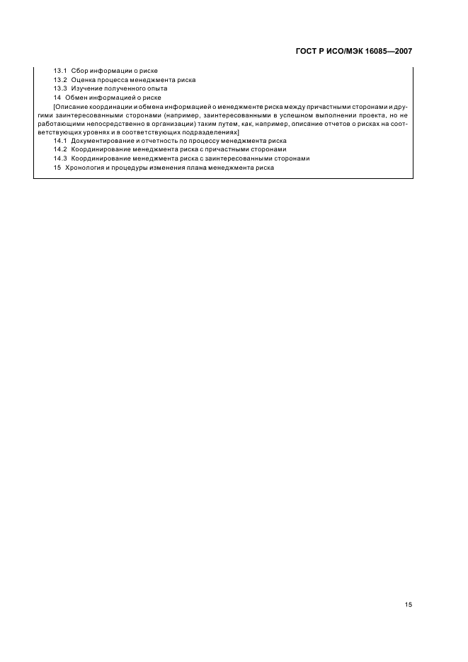 ГОСТ Р ИСО/МЭК 16085-2007 Менеджмент риска. Применение в процессах жизненного цикла систем и программного обеспечения (фото 18 из 31)
