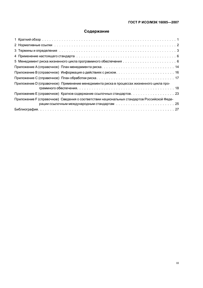 ГОСТ Р ИСО/МЭК 16085-2007 Менеджмент риска. Применение в процессах жизненного цикла систем и программного обеспечения (фото 3 из 31)