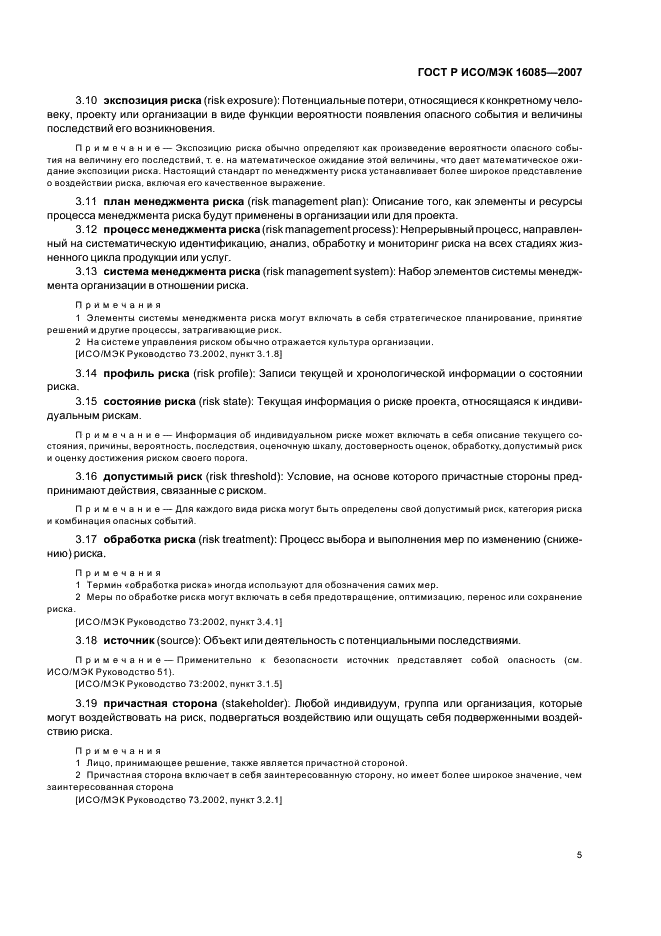 ГОСТ Р ИСО/МЭК 16085-2007 Менеджмент риска. Применение в процессах жизненного цикла систем и программного обеспечения (фото 8 из 31)