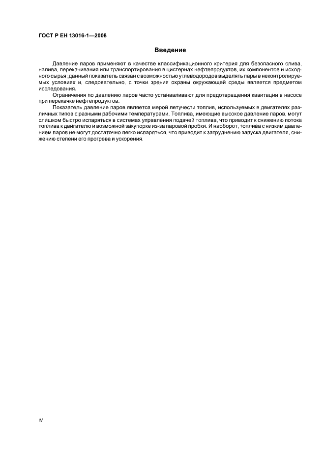 ГОСТ Р ЕН 13016-1-2008 Нефтепродукты жидкие. Часть 1. Определение давления насыщенных паров, содержащих воздух (ASVP) (фото 4 из 12)