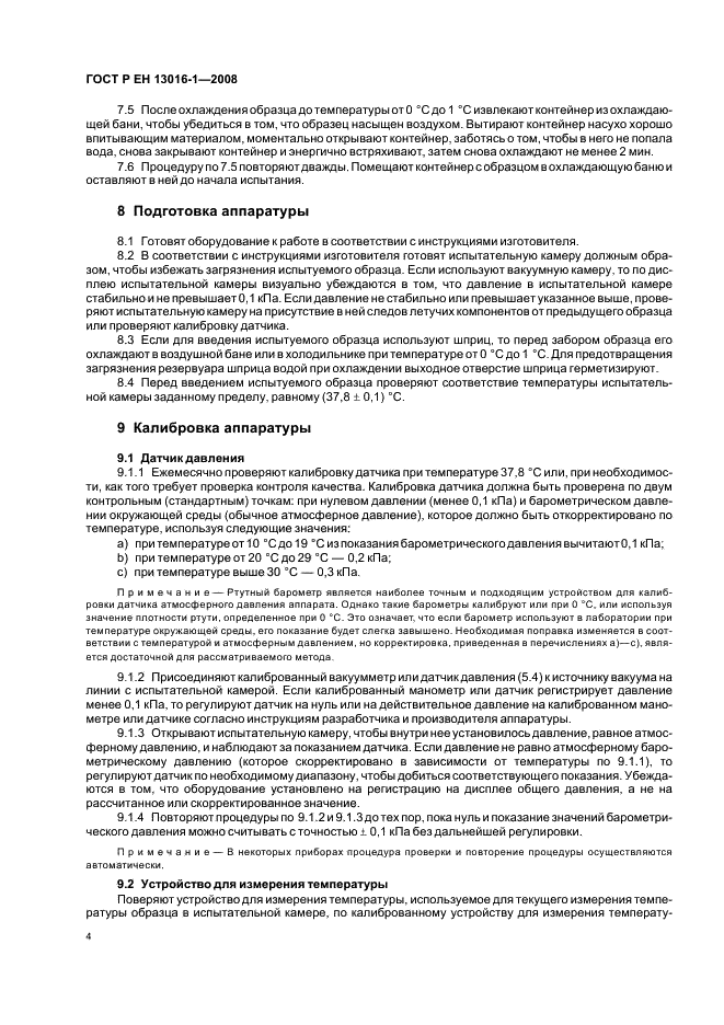 ГОСТ Р ЕН 13016-1-2008 Нефтепродукты жидкие. Часть 1. Определение давления насыщенных паров, содержащих воздух (ASVP) (фото 8 из 12)