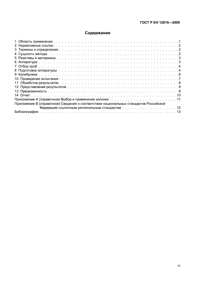 ГОСТ Р ЕН 12916-2008 Нефтепродукты. Определение типов ароматических углеводородов в средних дистиллятах. Метод высокоэффективной жидкостной хроматографии с детектированием по коэффициенту рефракции (фото 3 из 18)