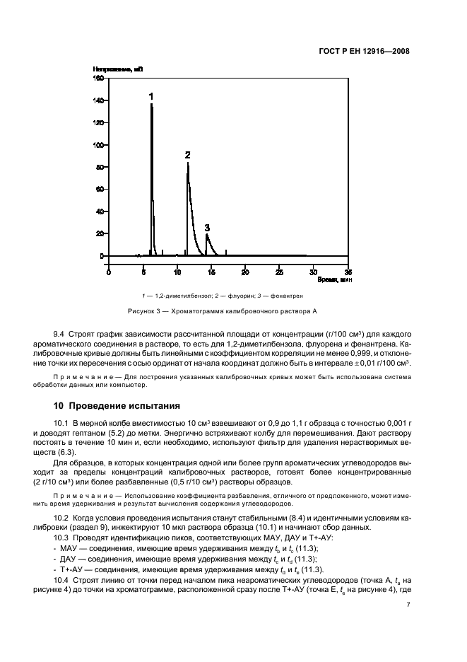 ГОСТ Р ЕН 12916-2008 Нефтепродукты. Определение типов ароматических углеводородов в средних дистиллятах. Метод высокоэффективной жидкостной хроматографии с детектированием по коэффициенту рефракции (фото 10 из 18)