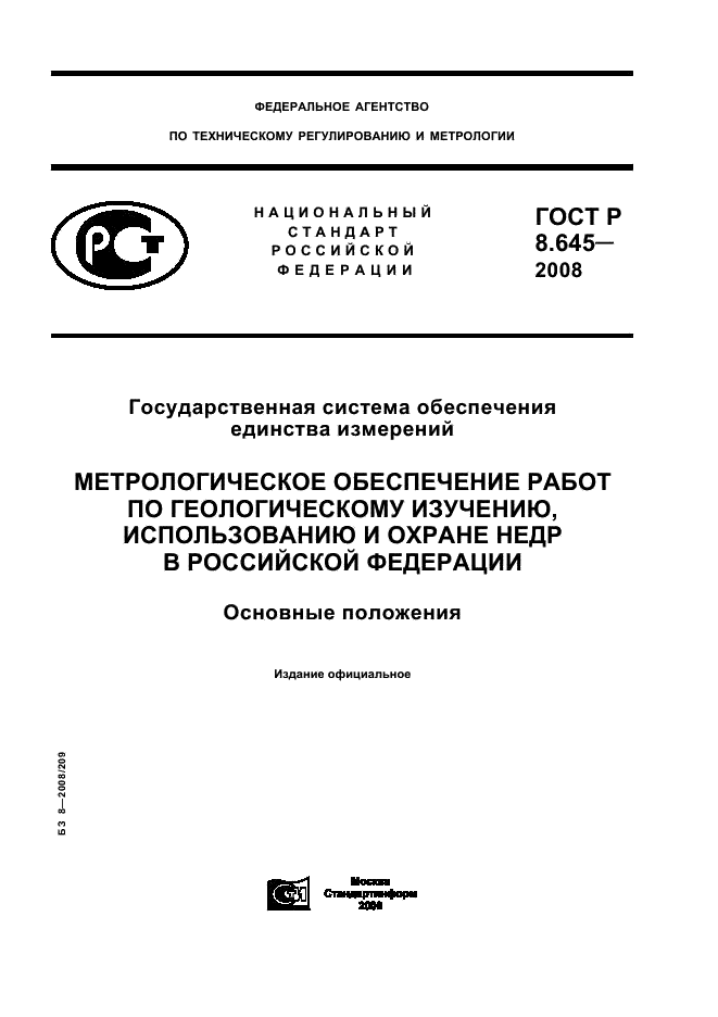 ГОСТ Р 8.645-2008 Государственная система обеспечения единства измерений. Метрологическое обеспечение работ по геологическому изучению, использованию и охране недр в Российской Федерации. Основные положения (фото 1 из 15)