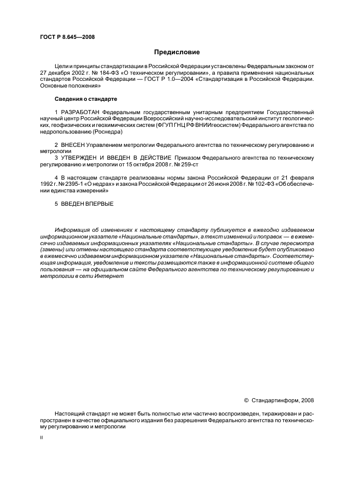 ГОСТ Р 8.645-2008 Государственная система обеспечения единства измерений. Метрологическое обеспечение работ по геологическому изучению, использованию и охране недр в Российской Федерации. Основные положения (фото 2 из 15)