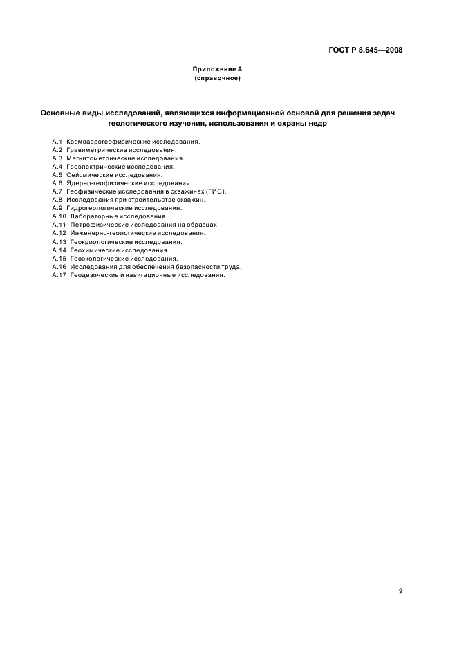 ГОСТ Р 8.645-2008 Государственная система обеспечения единства измерений. Метрологическое обеспечение работ по геологическому изучению, использованию и охране недр в Российской Федерации. Основные положения (фото 12 из 15)