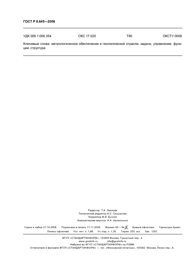 ГОСТ Р 8.645-2008 Государственная система обеспечения единства измерений. Метрологическое обеспечение работ по геологическому изучению, использованию и охране недр в Российской Федерации. Основные положения (фото 15 из 15)