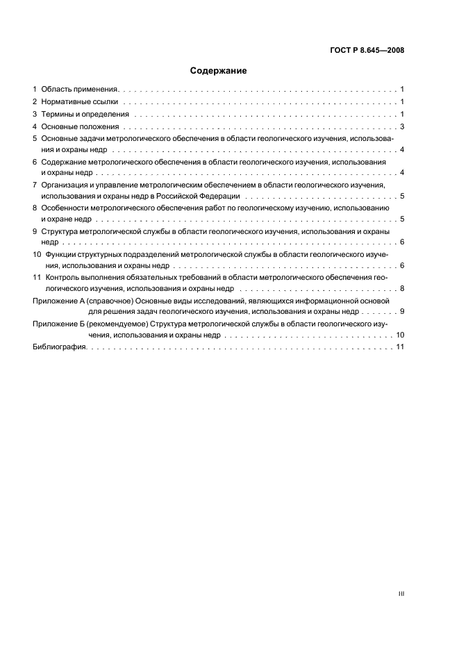 ГОСТ Р 8.645-2008 Государственная система обеспечения единства измерений. Метрологическое обеспечение работ по геологическому изучению, использованию и охране недр в Российской Федерации. Основные положения (фото 3 из 15)