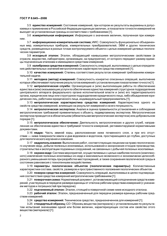 ГОСТ Р 8.645-2008 Государственная система обеспечения единства измерений. Метрологическое обеспечение работ по геологическому изучению, использованию и охране недр в Российской Федерации. Основные положения (фото 5 из 15)