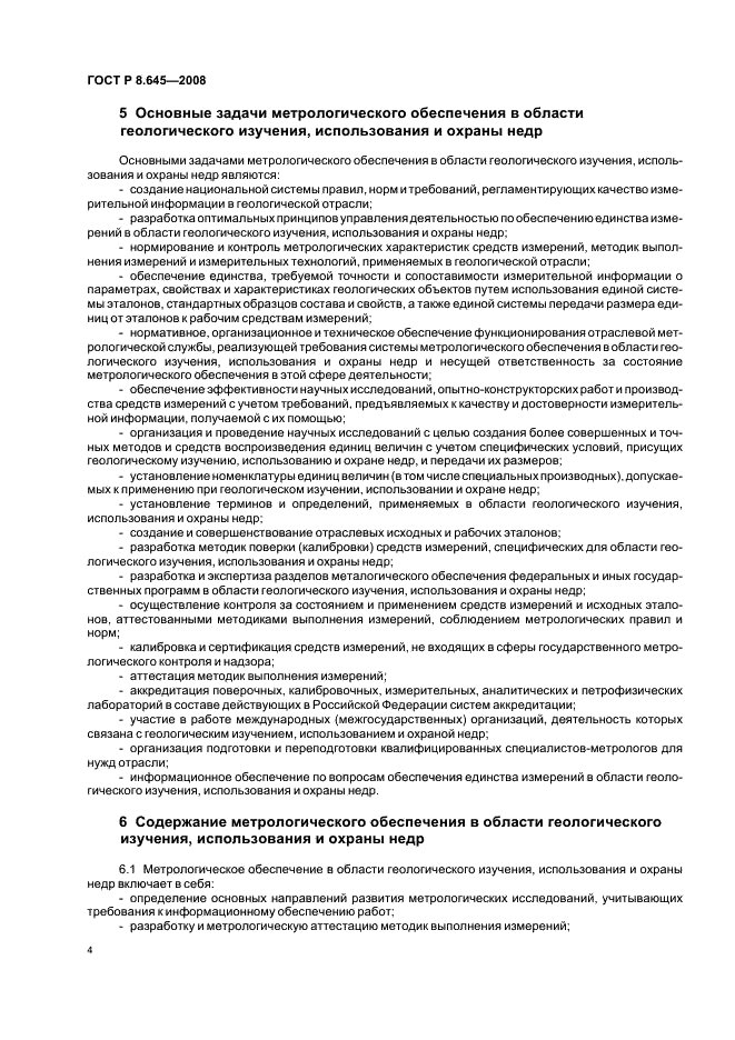 ГОСТ Р 8.645-2008 Государственная система обеспечения единства измерений. Метрологическое обеспечение работ по геологическому изучению, использованию и охране недр в Российской Федерации. Основные положения (фото 7 из 15)