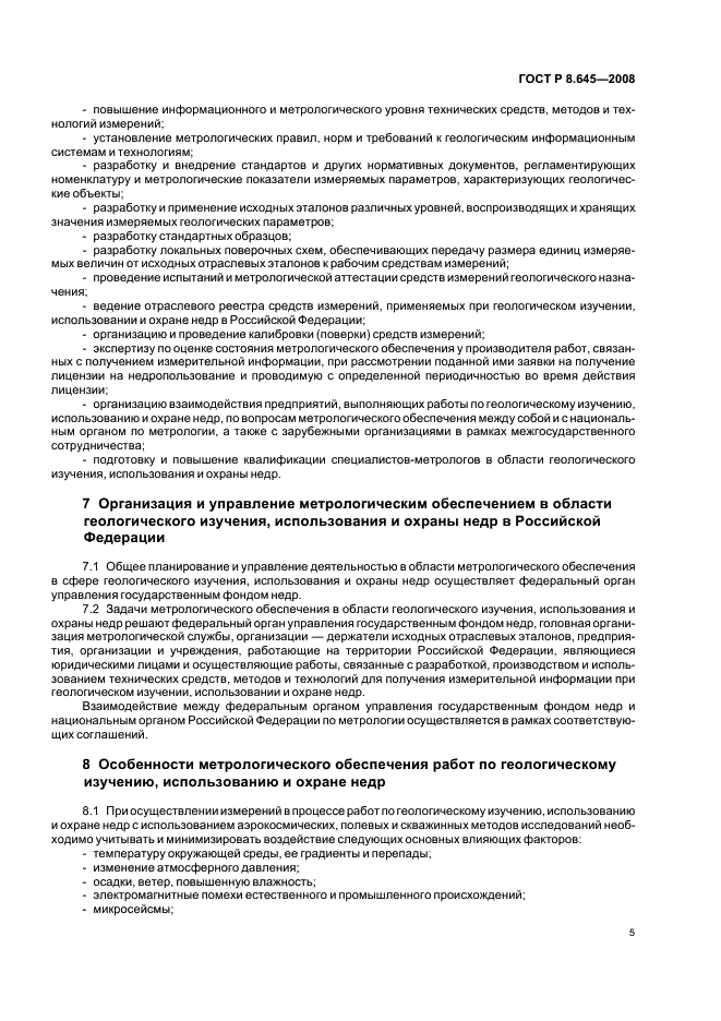 ГОСТ Р 8.645-2008 Государственная система обеспечения единства измерений. Метрологическое обеспечение работ по геологическому изучению, использованию и охране недр в Российской Федерации. Основные положения (фото 8 из 15)