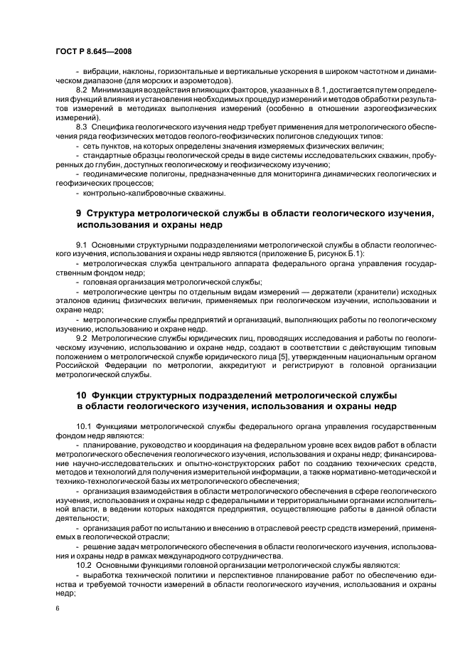 ГОСТ Р 8.645-2008 Государственная система обеспечения единства измерений. Метрологическое обеспечение работ по геологическому изучению, использованию и охране недр в Российской Федерации. Основные положения (фото 9 из 15)