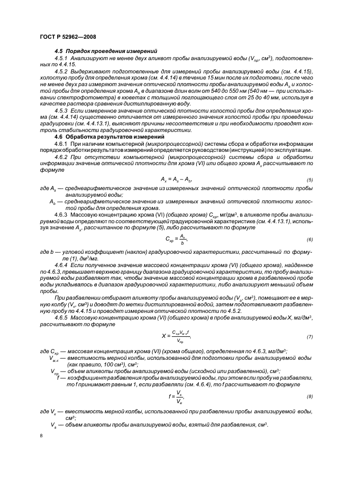 ГОСТ Р 52962-2008 Вода. Методы определения содержания хрома (VI) и общего хрома (фото 11 из 45)