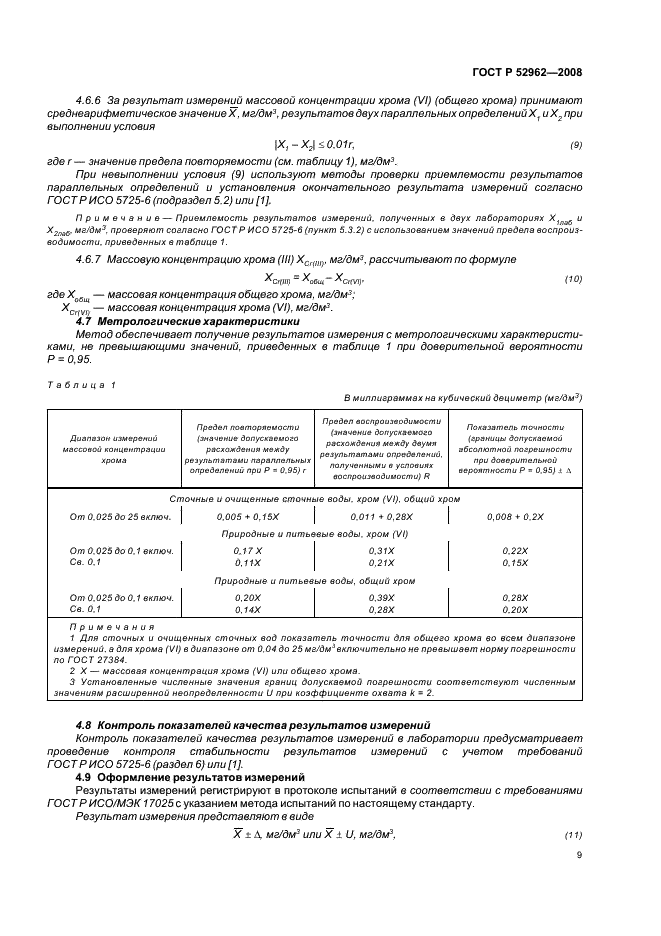 ГОСТ Р 52962-2008 Вода. Методы определения содержания хрома (VI) и общего хрома (фото 12 из 45)