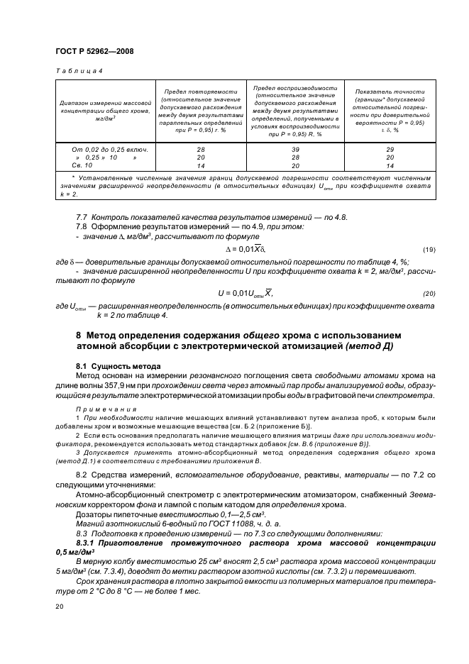 ГОСТ Р 52962-2008 Вода. Методы определения содержания хрома (VI) и общего хрома (фото 23 из 45)