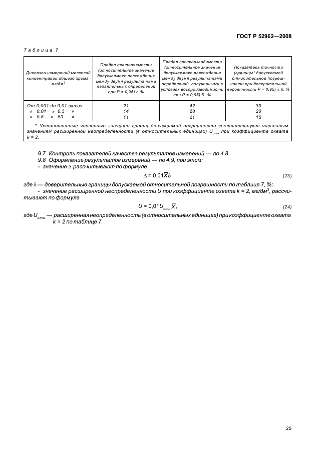 ГОСТ Р 52962-2008 Вода. Методы определения содержания хрома (VI) и общего хрома (фото 28 из 45)
