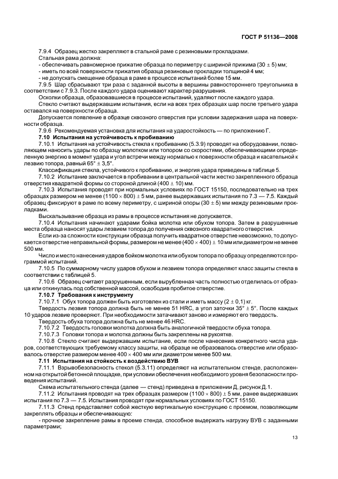 ГОСТ Р 51136-2008 Стекла защитные многослойные. Общие технические условия (фото 16 из 31)