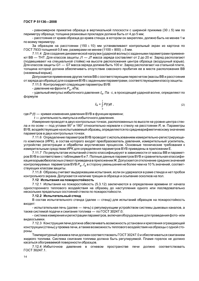 ГОСТ Р 51136-2008 Стекла защитные многослойные. Общие технические условия (фото 17 из 31)