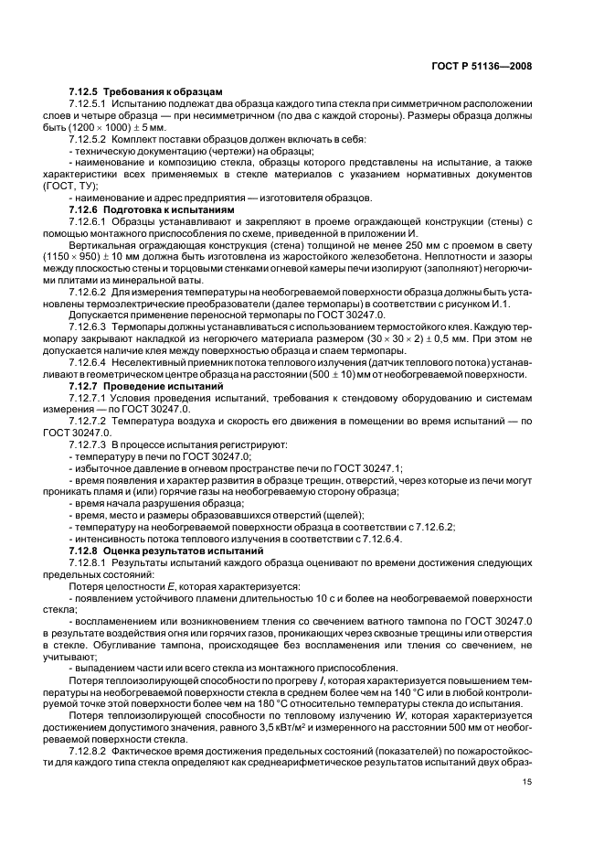 ГОСТ Р 51136-2008 Стекла защитные многослойные. Общие технические условия (фото 18 из 31)