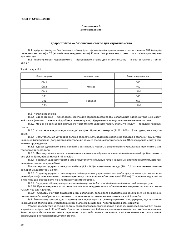 ГОСТ Р 51136-2008 Стекла защитные многослойные. Общие технические условия (фото 23 из 31)