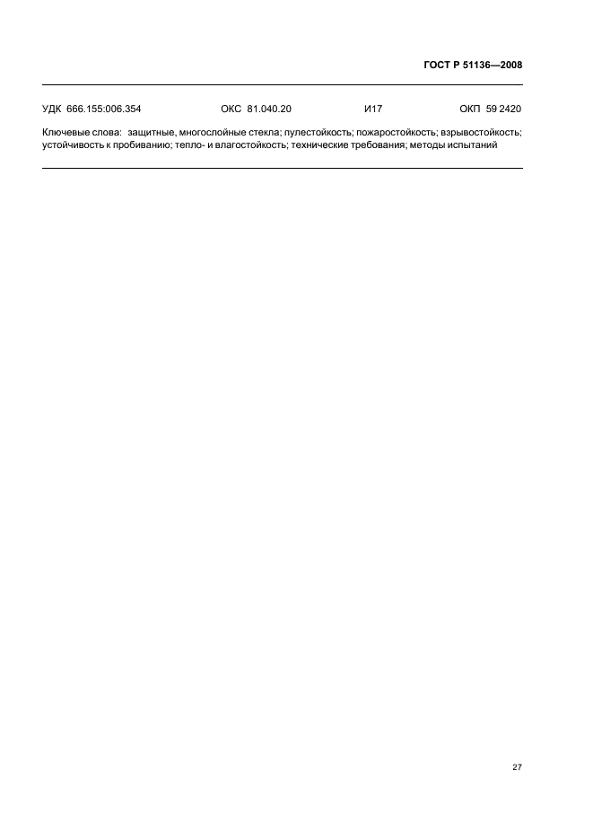 ГОСТ Р 51136-2008 Стекла защитные многослойные. Общие технические условия (фото 30 из 31)