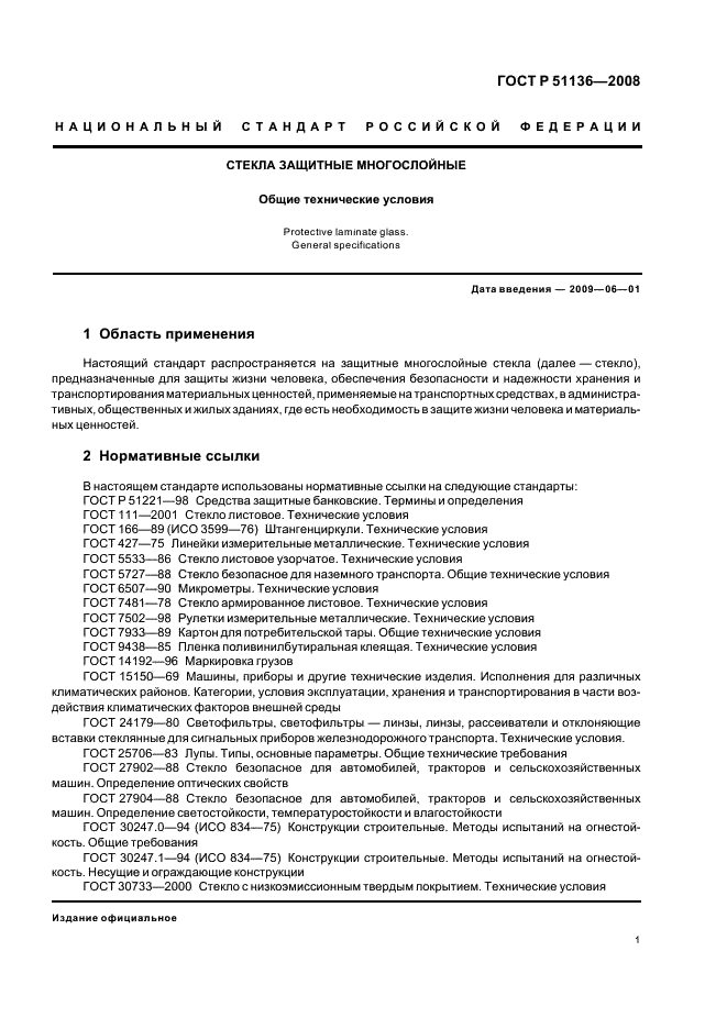 ГОСТ Р 51136-2008 Стекла защитные многослойные. Общие технические условия (фото 4 из 31)