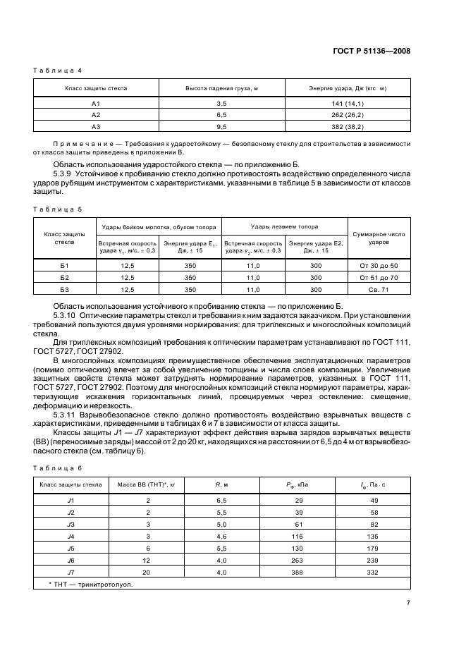 ГОСТ Р 51136-2008 Стекла защитные многослойные. Общие технические условия (фото 10 из 31)