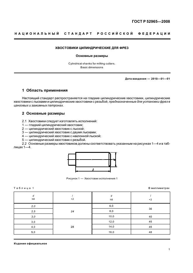 ГОСТ Р 52965-2008 Хвостовики цилиндрические для фрез. Основные размеры (фото 3 из 8)