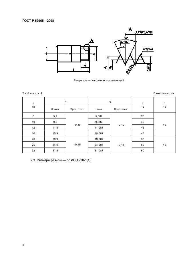 ГОСТ Р 52965-2008 Хвостовики цилиндрические для фрез. Основные размеры (фото 6 из 8)