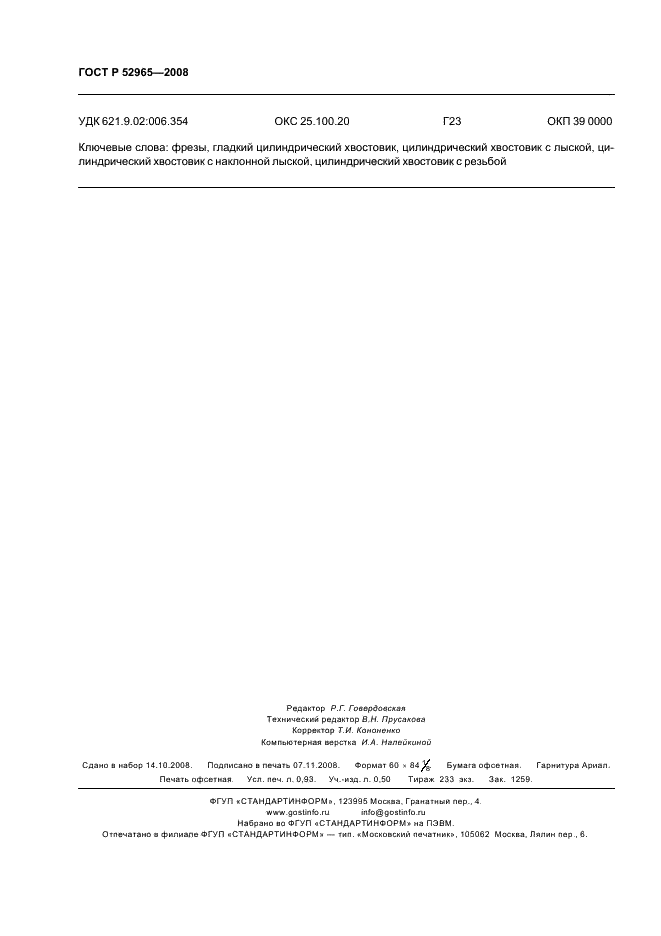 ГОСТ Р 52965-2008 Хвостовики цилиндрические для фрез. Основные размеры (фото 8 из 8)