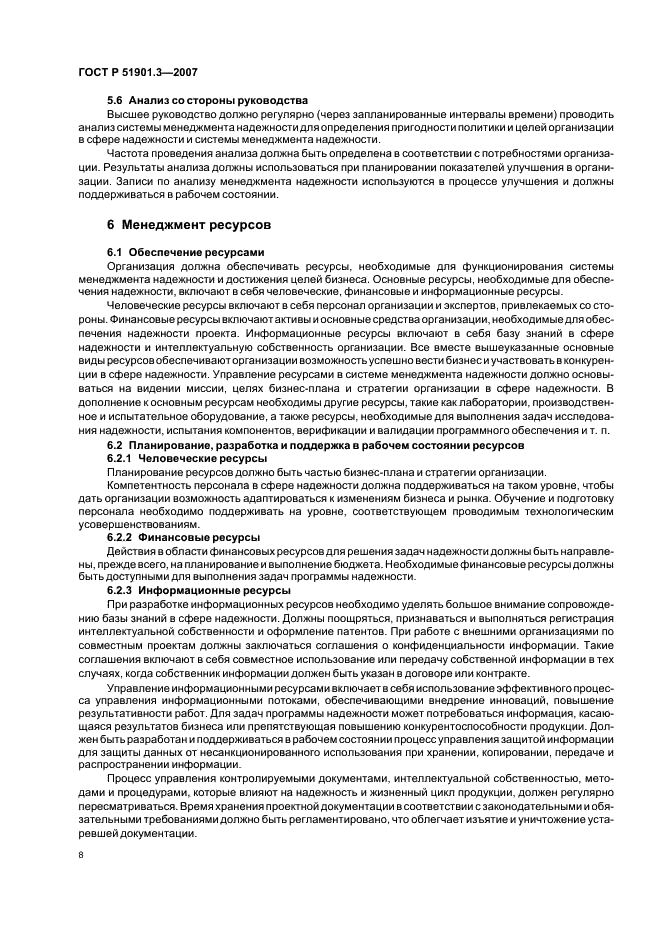 ГОСТ Р 51901.3-2007 Менеджмент риска. Руководство по менеджменту надежности (фото 12 из 50)