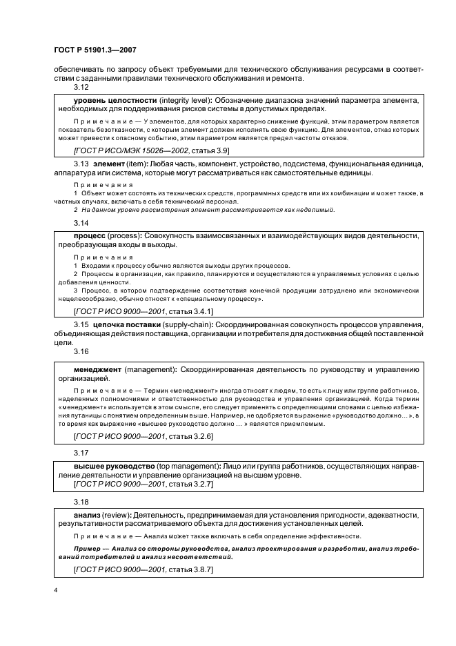 ГОСТ Р 51901.3-2007 Менеджмент риска. Руководство по менеджменту надежности (фото 8 из 50)