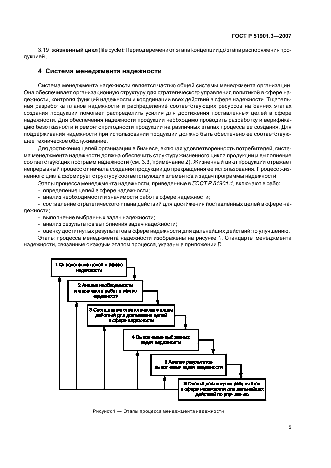 ГОСТ Р 51901.3-2007 Менеджмент риска. Руководство по менеджменту надежности (фото 9 из 50)