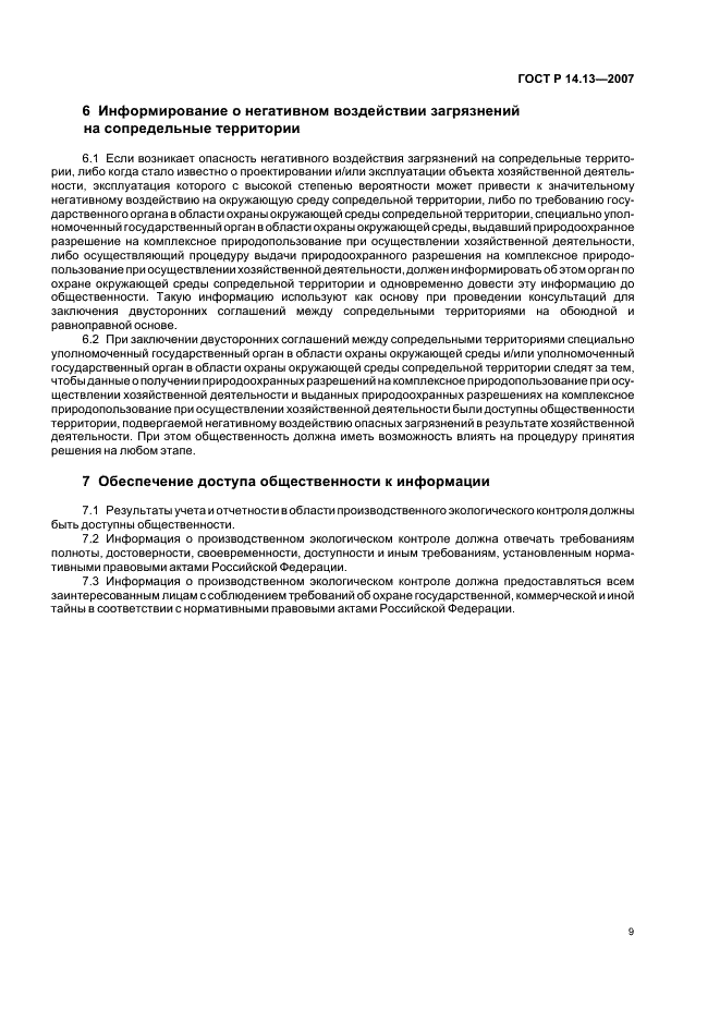ГОСТ Р 14.13-2007 Экологический менеджмент. Оценка интегрального воздействия объектов хозяйственной деятельности на окружающую среду в процессе производственного экологического контроля (фото 13 из 28)