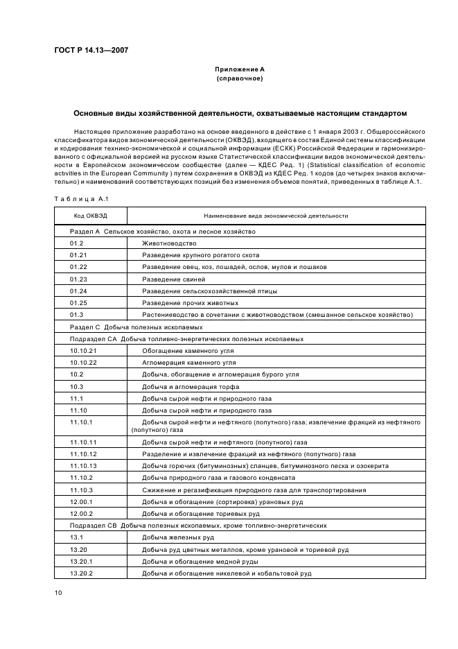 ГОСТ Р 14.13-2007 Экологический менеджмент. Оценка интегрального воздействия объектов хозяйственной деятельности на окружающую среду в процессе производственного экологического контроля (фото 14 из 28)