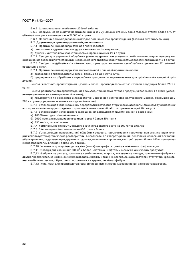ГОСТ Р 14.13-2007 Экологический менеджмент. Оценка интегрального воздействия объектов хозяйственной деятельности на окружающую среду в процессе производственного экологического контроля (фото 26 из 28)