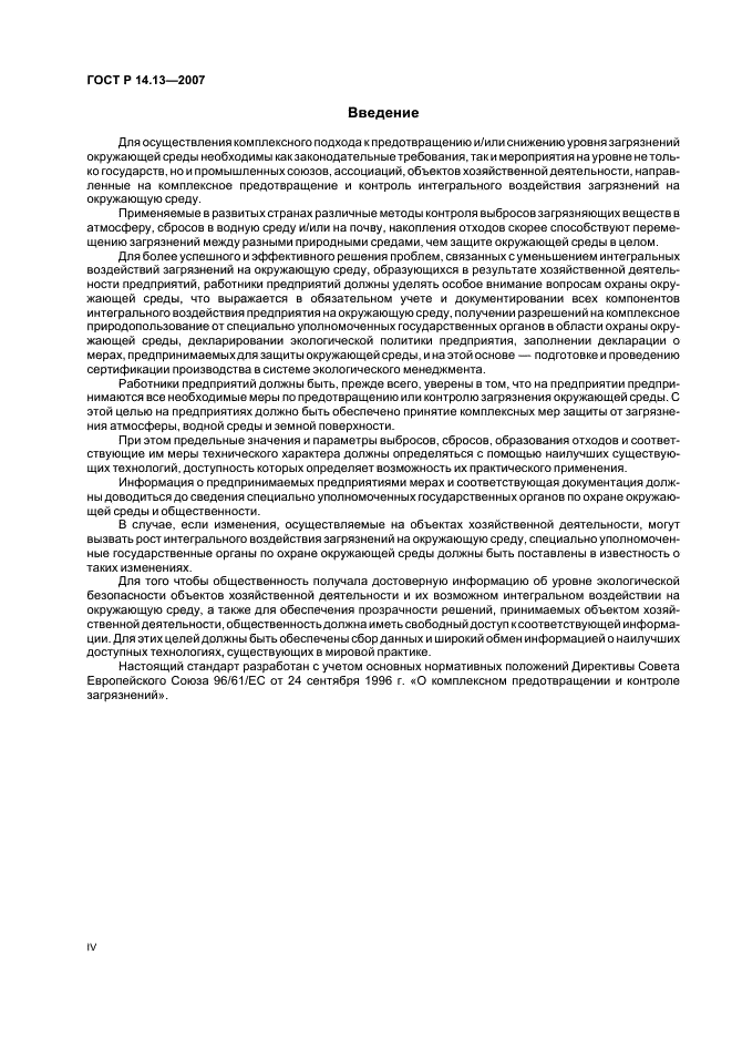 ГОСТ Р 14.13-2007 Экологический менеджмент. Оценка интегрального воздействия объектов хозяйственной деятельности на окружающую среду в процессе производственного экологического контроля (фото 4 из 28)