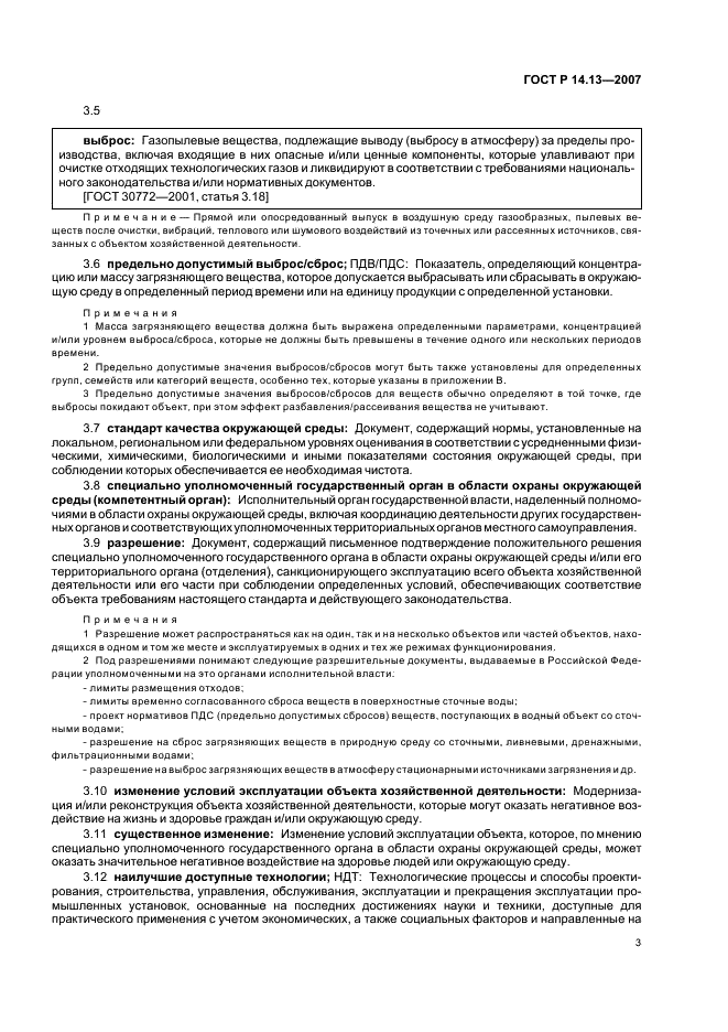 ГОСТ Р 14.13-2007 Экологический менеджмент. Оценка интегрального воздействия объектов хозяйственной деятельности на окружающую среду в процессе производственного экологического контроля (фото 7 из 28)