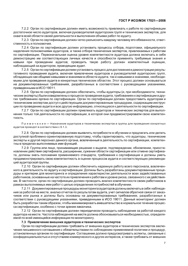 ГОСТ Р ИСО/МЭК 17021-2008 Оценка соответствия. Требования к органам, проводящим аудит и сертификацию систем менеджмента (фото 11 из 28)