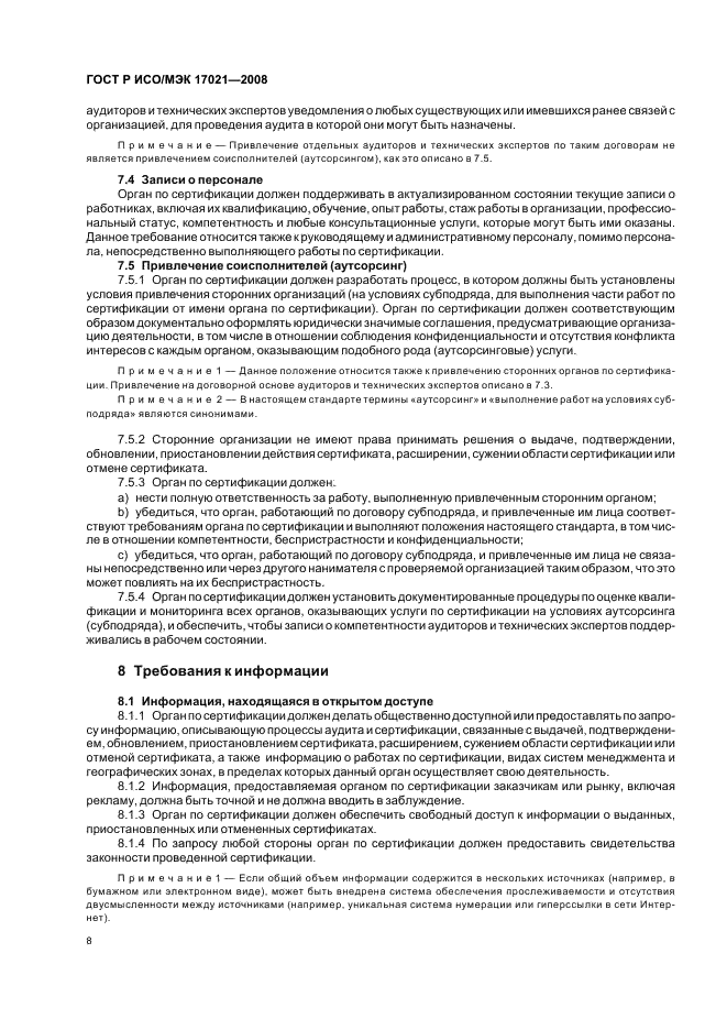 ГОСТ Р ИСО/МЭК 17021-2008 Оценка соответствия. Требования к органам, проводящим аудит и сертификацию систем менеджмента (фото 12 из 28)
