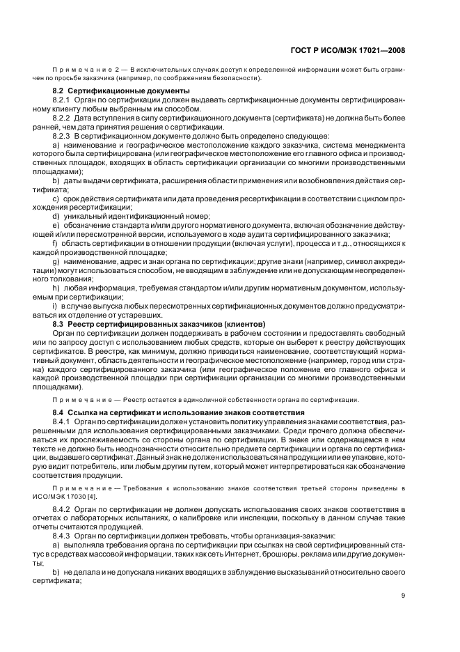 ГОСТ Р ИСО/МЭК 17021-2008 Оценка соответствия. Требования к органам, проводящим аудит и сертификацию систем менеджмента (фото 13 из 28)