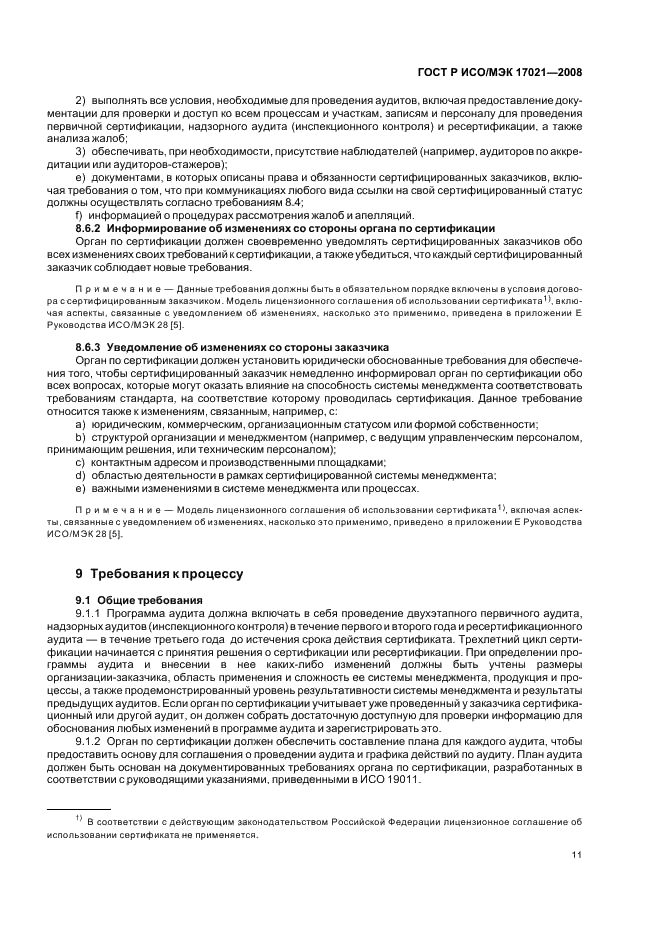 ГОСТ Р ИСО/МЭК 17021-2008 Оценка соответствия. Требования к органам, проводящим аудит и сертификацию систем менеджмента (фото 15 из 28)