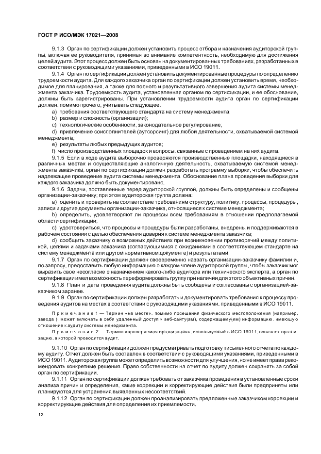 ГОСТ Р ИСО/МЭК 17021-2008 Оценка соответствия. Требования к органам, проводящим аудит и сертификацию систем менеджмента (фото 16 из 28)
